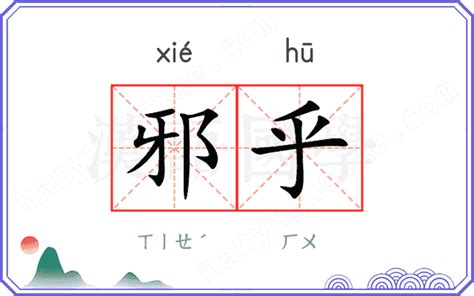 邪乎|邪乎的意思